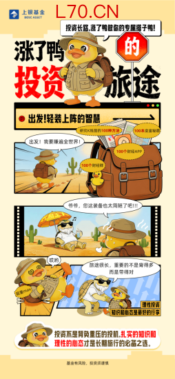 515投资者保护|上银基金＂涨了鸭的投资旅途＂系列投教漫画及视频：语言轻松幽默 降低了金融知识的理解门槛化