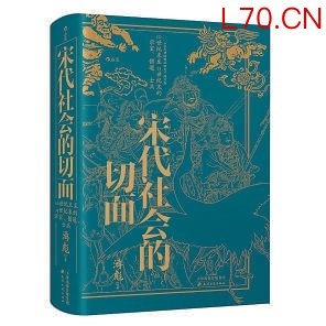 《宋代社会的切面》：大宋史书阴影下“无声的群体”