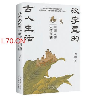 《汉字里的古人生活》：古人怎么谦称自己