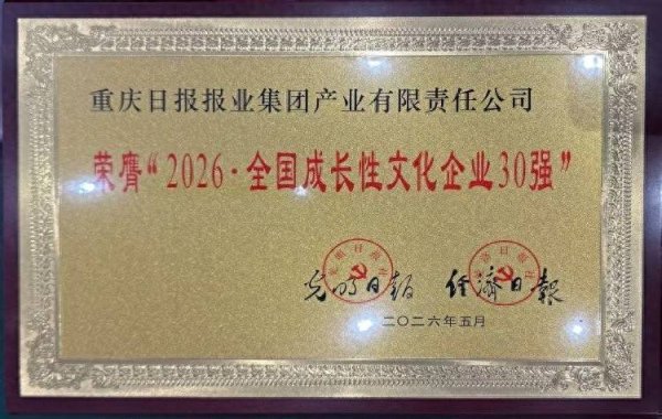 深化系统性变革，构建“传媒+”产业链……重报产业公司荣膺“全国成长性文化企业30强”