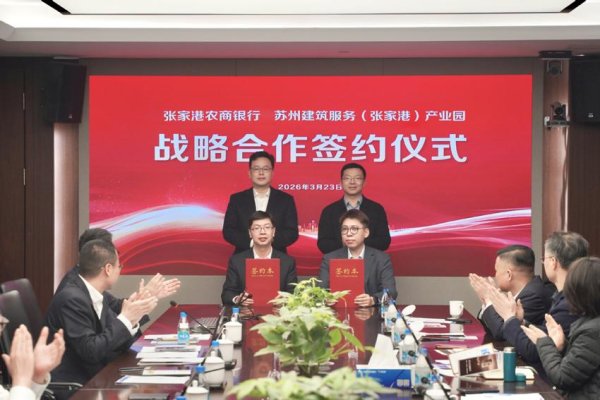 张家港农商银行与苏州建筑服务（张家港）产业园达成战略合作