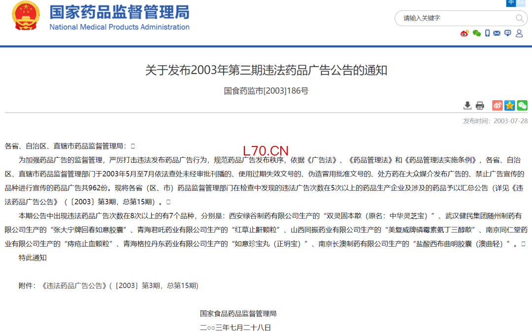注释：2003年国家药监局发布的5期违法药品广告公告中，“双灵固本散”每期都被点名