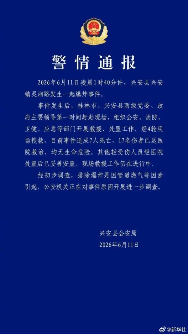 广西兴安发生爆炸事件致7死17伤