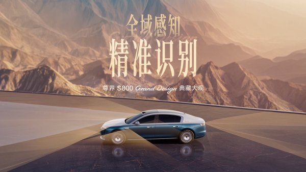 华为余承东：尊界 S800 Grand Design 典藏大观面向 L3+ 智驾设计