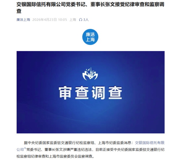 官宣！交银信托董事长张文被查