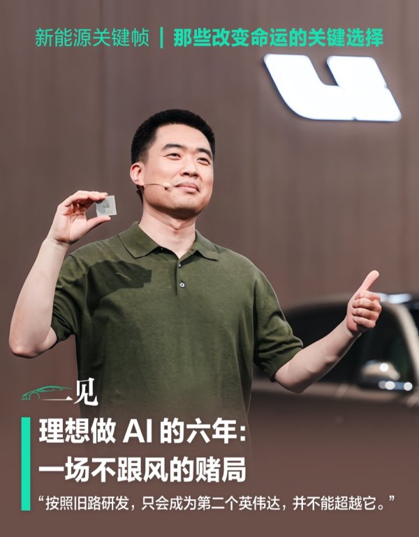 理想造芯往事：一场不跟风的赌局