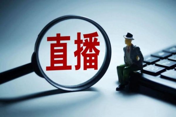 直播电商走到哪了？