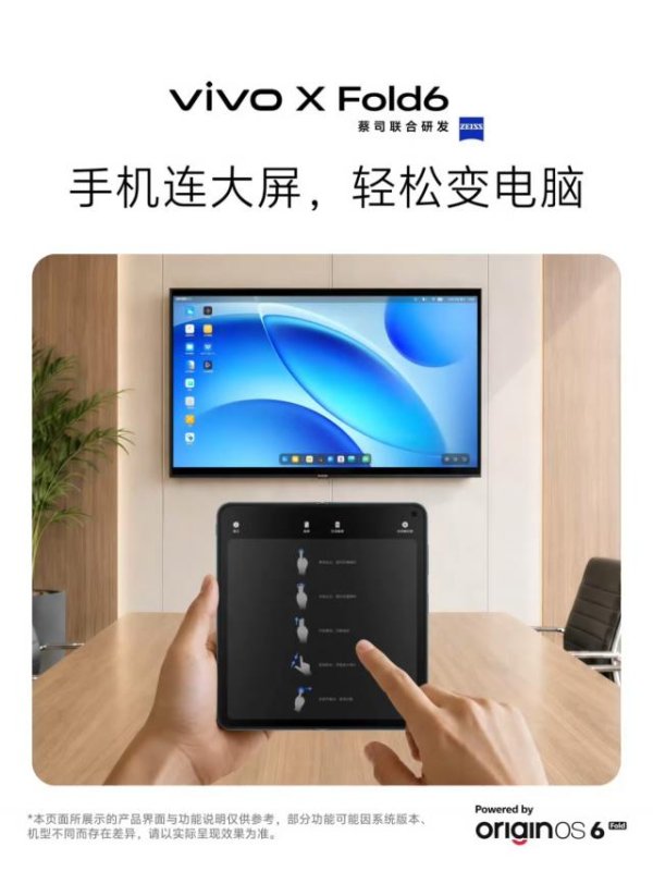 vivo X Fold6手机搭载全新电脑模式，连上大屏界面更接近PC