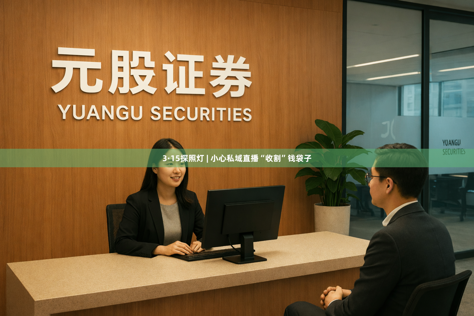 3·15探照灯 | 小心私域直播“收割”钱袋子