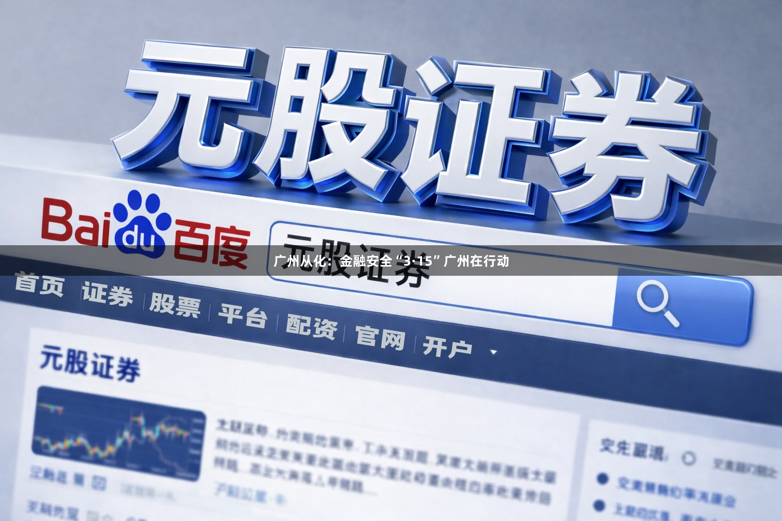 广州从化：金融安全“3·15”广州在行动