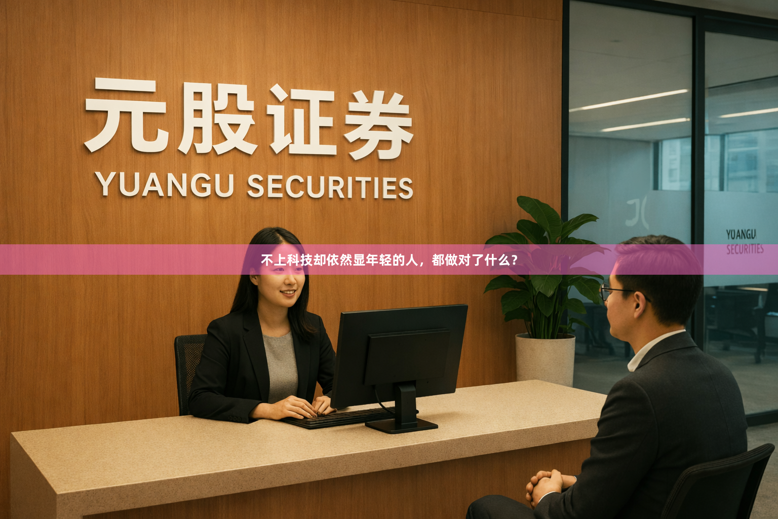 不上科技却依然显年轻的人，都做对了什么？