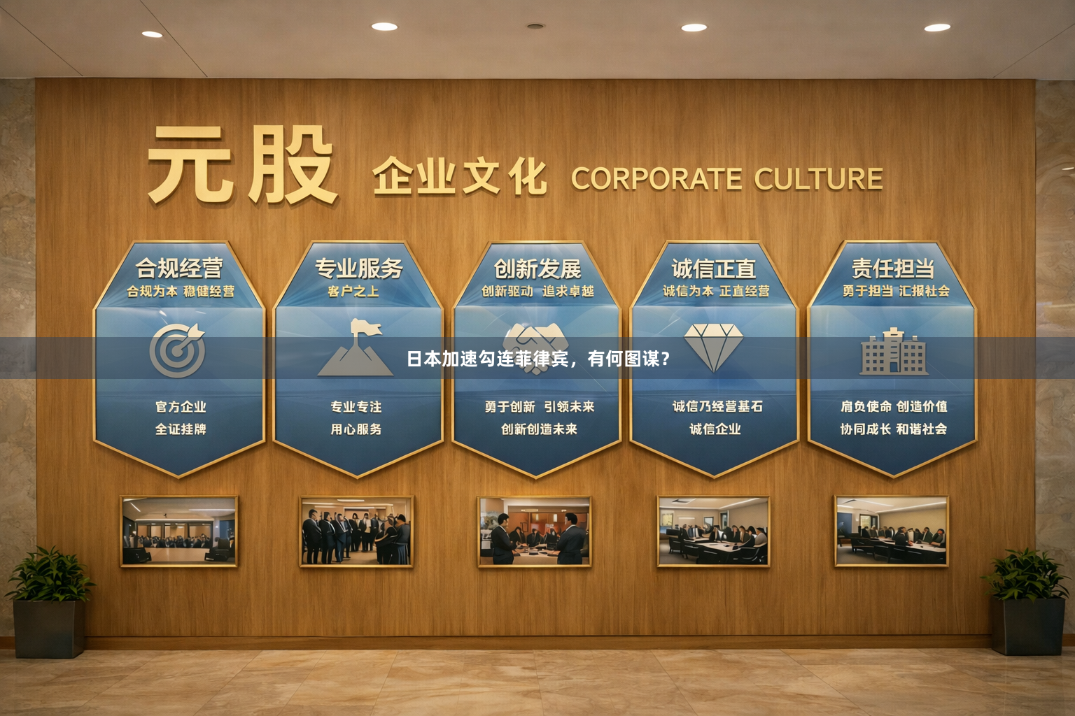 日本加速勾连菲律宾，有何图谋？