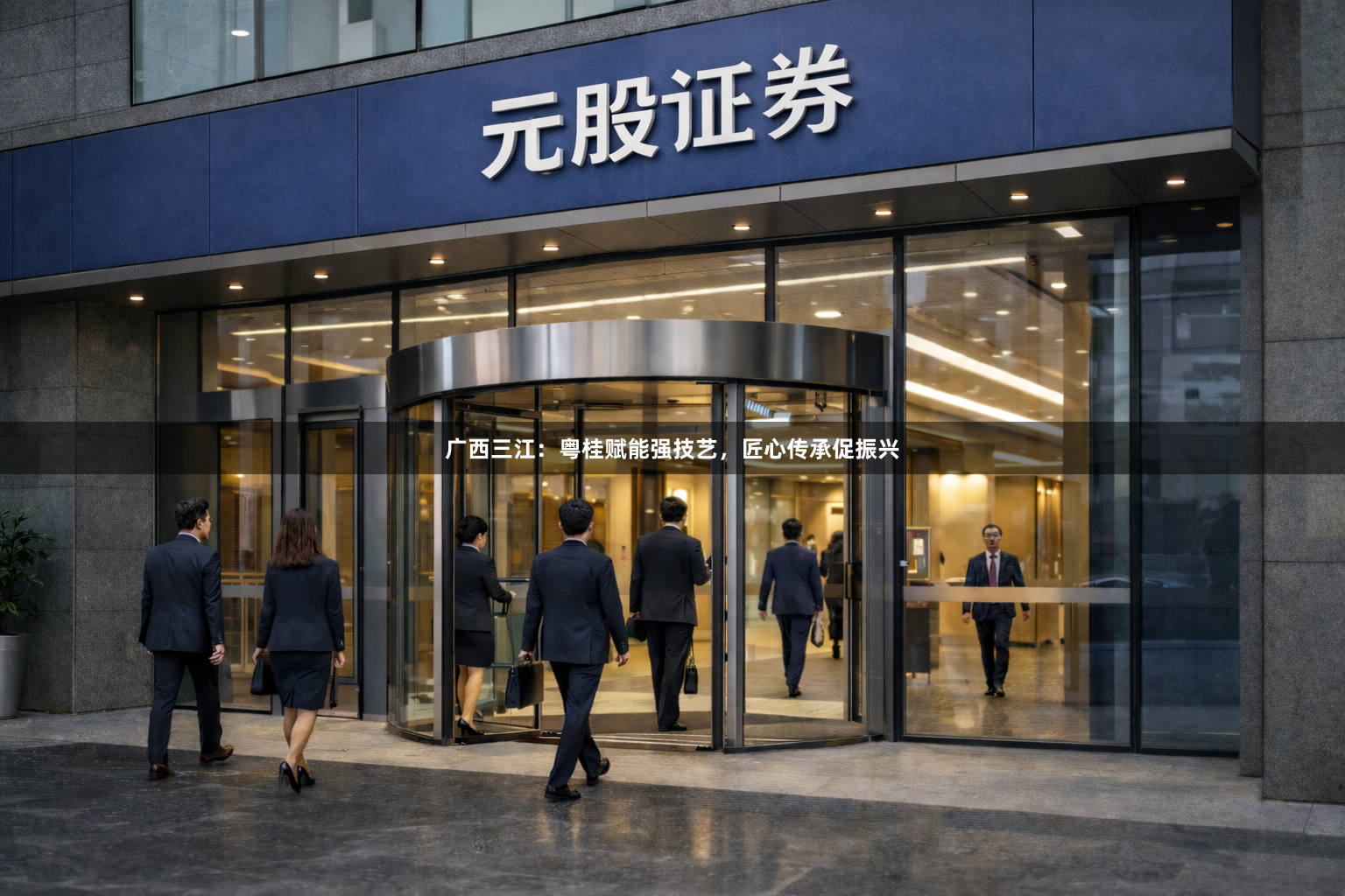 广西三江：粤桂赋能强技艺，匠心传承促振兴