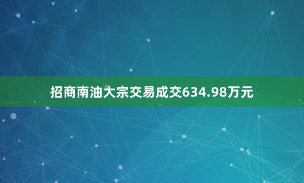 招商南油大宗交易成交634.98万元