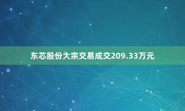 东芯股份大宗交易成交209.33万元