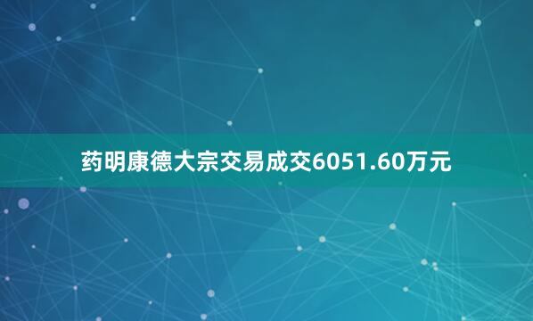 药明康德大宗交易成交6051.60万元