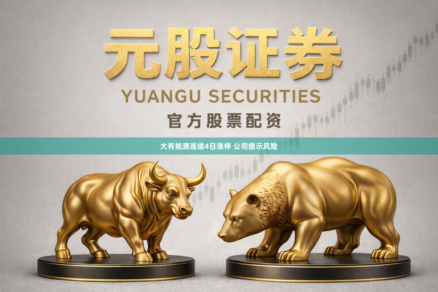 大有能源连续4日涨停 公司提示风险