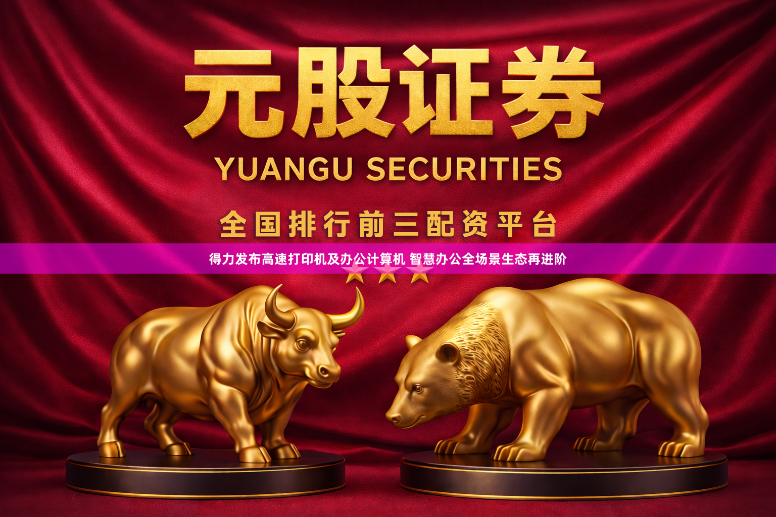 得力发布高速打印机及办公计算机 智慧办公全场景生态再进阶
