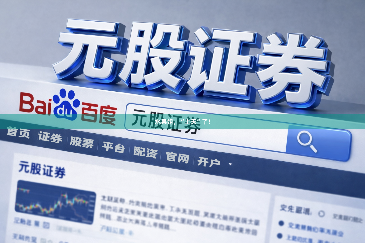 水果姐，“上天”了！