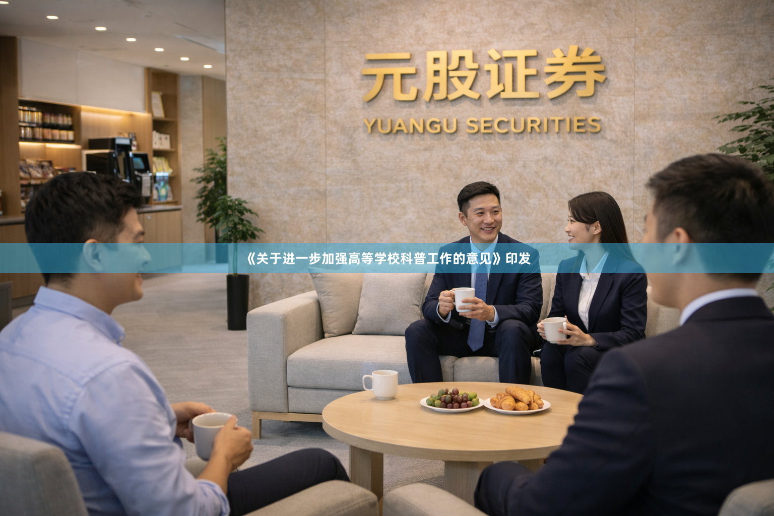 《关于进一步加强高等学校科普工作的意见》印发
