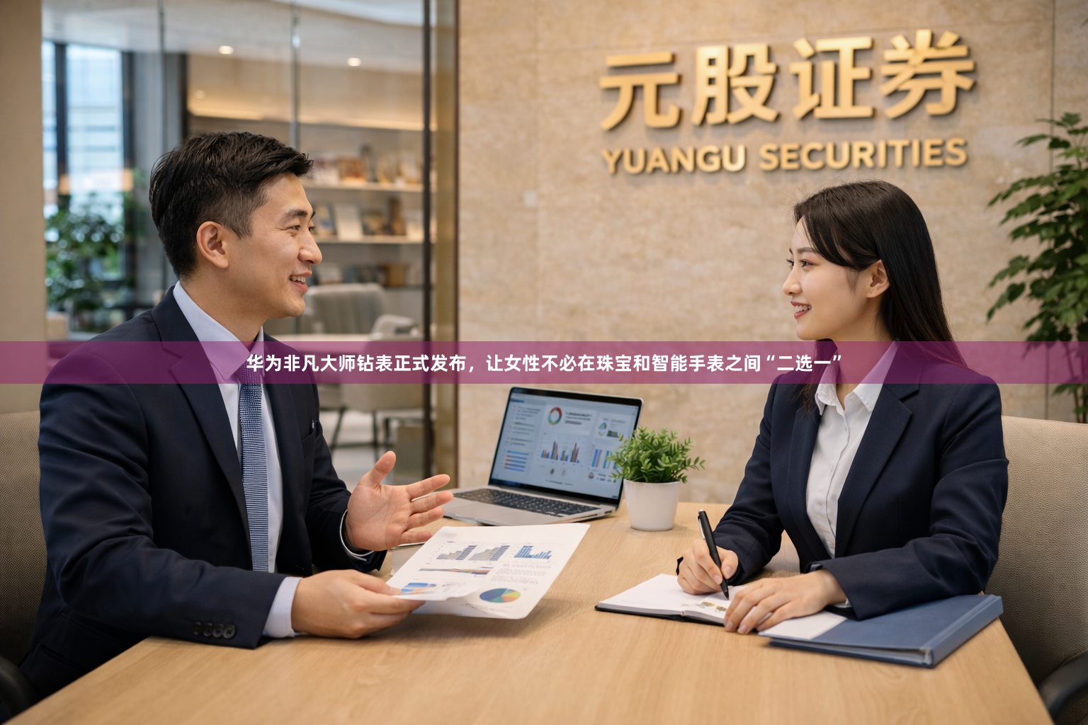华为非凡大师钻表正式发布，让女性不必在珠宝和智能手表之间“二选一”