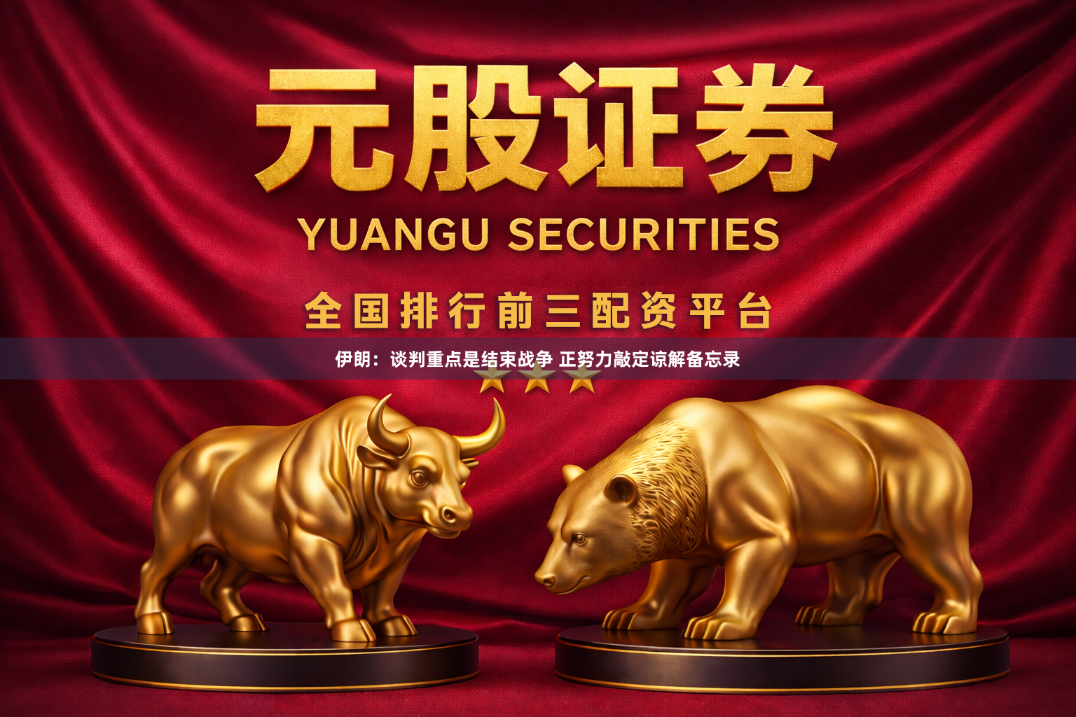 伊朗：谈判重点是结束战争 正努力敲定谅解备忘录