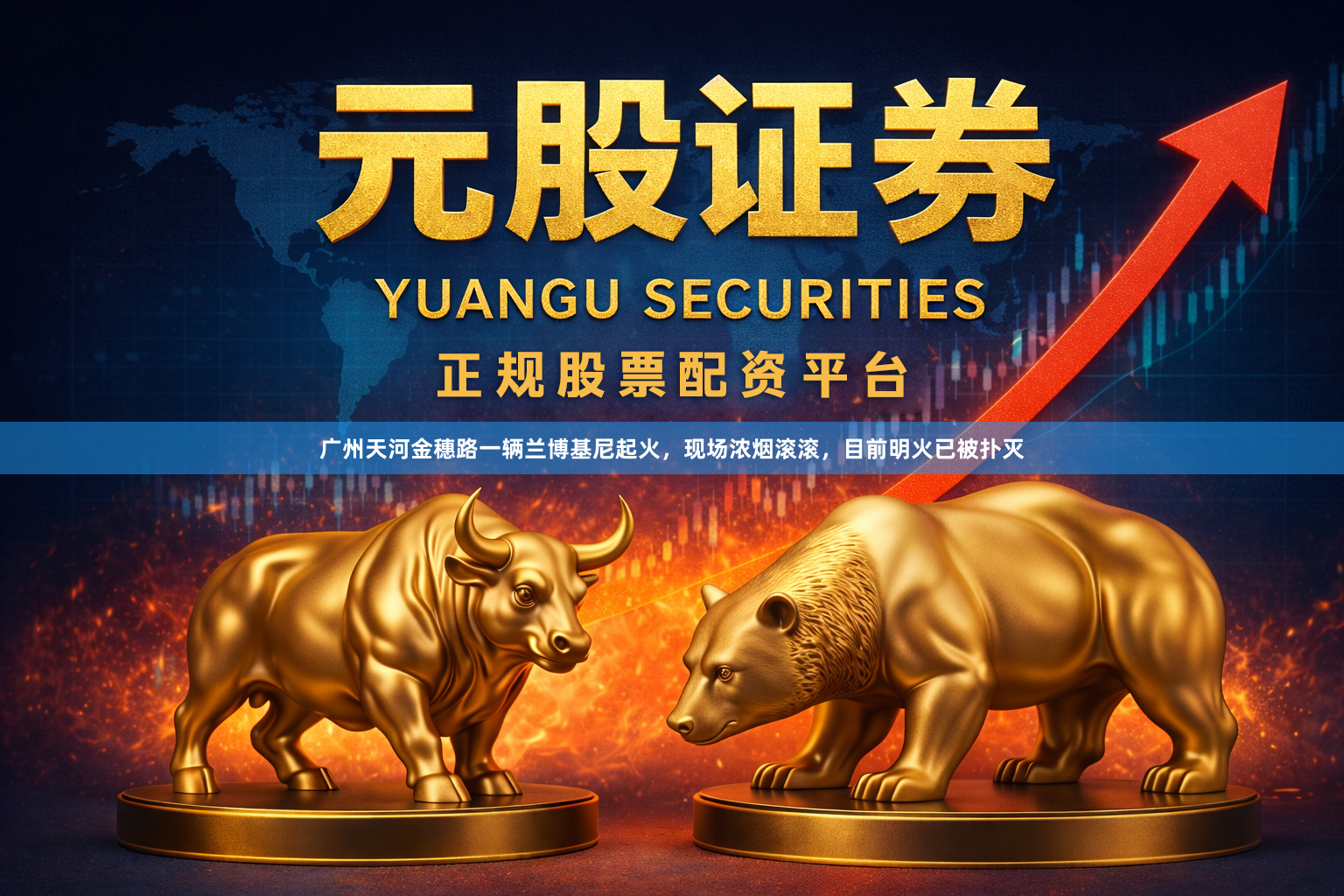 广州天河金穗路一辆兰博基尼起火，现场浓烟滚滚，目前明火已被扑灭