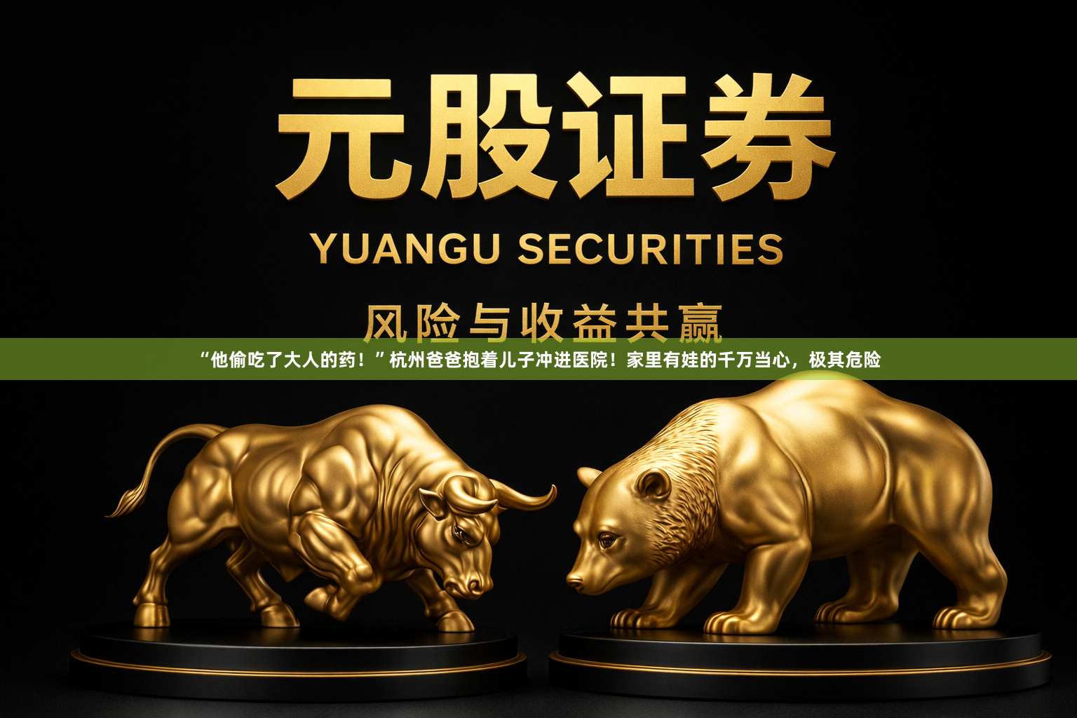 “他偷吃了大人的药！”杭州爸爸抱着儿子冲进医院！家里有娃的千万当心，极其危险
