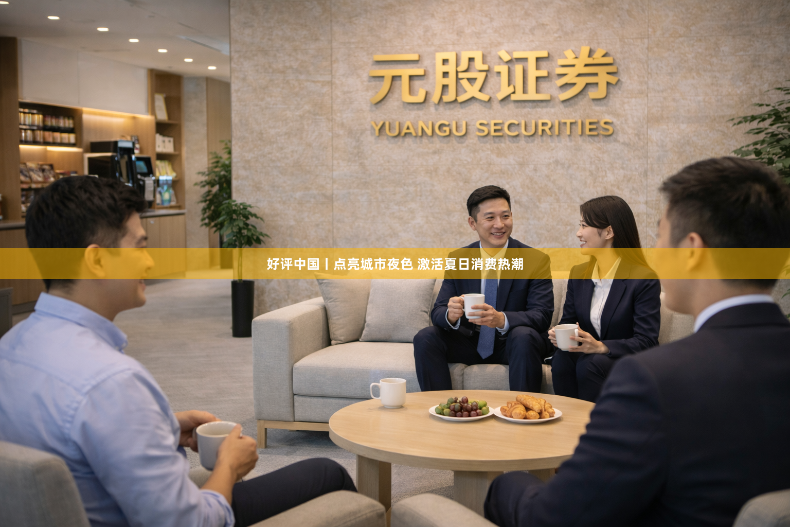 好评中国丨点亮城市夜色 激活夏日消费热潮