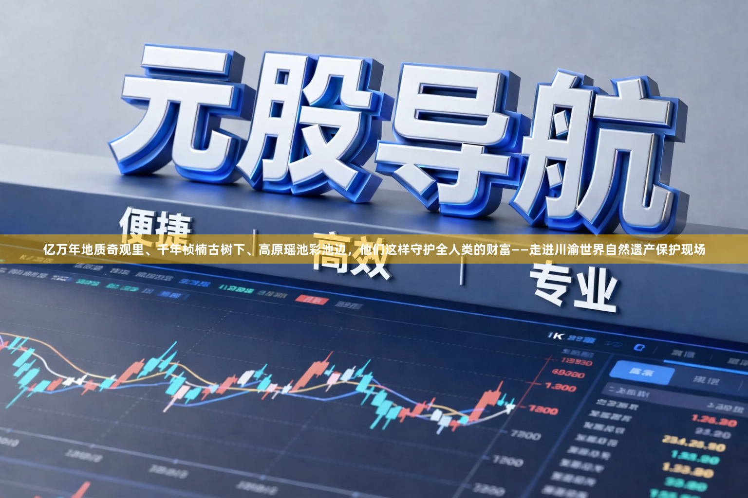 亿万年地质奇观里、千年桢楠古树下、高原瑶池彩池边，他们这样守护全人类的财富——走进川渝世界自然遗产保护现场