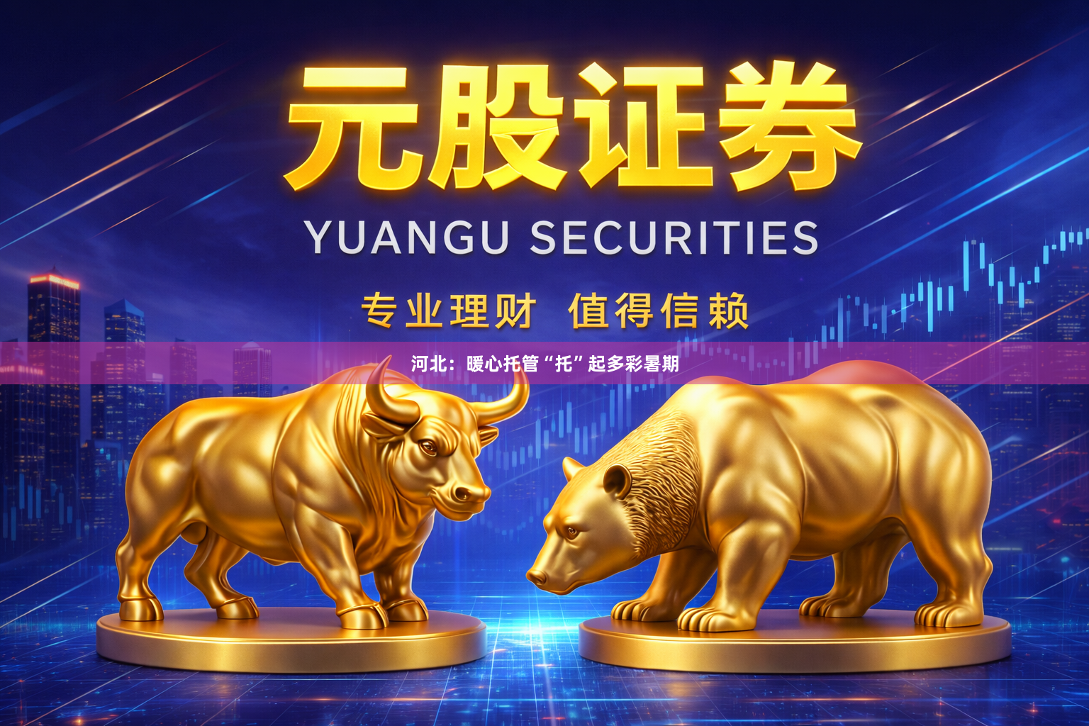河北：暖心托管“托”起多彩暑期