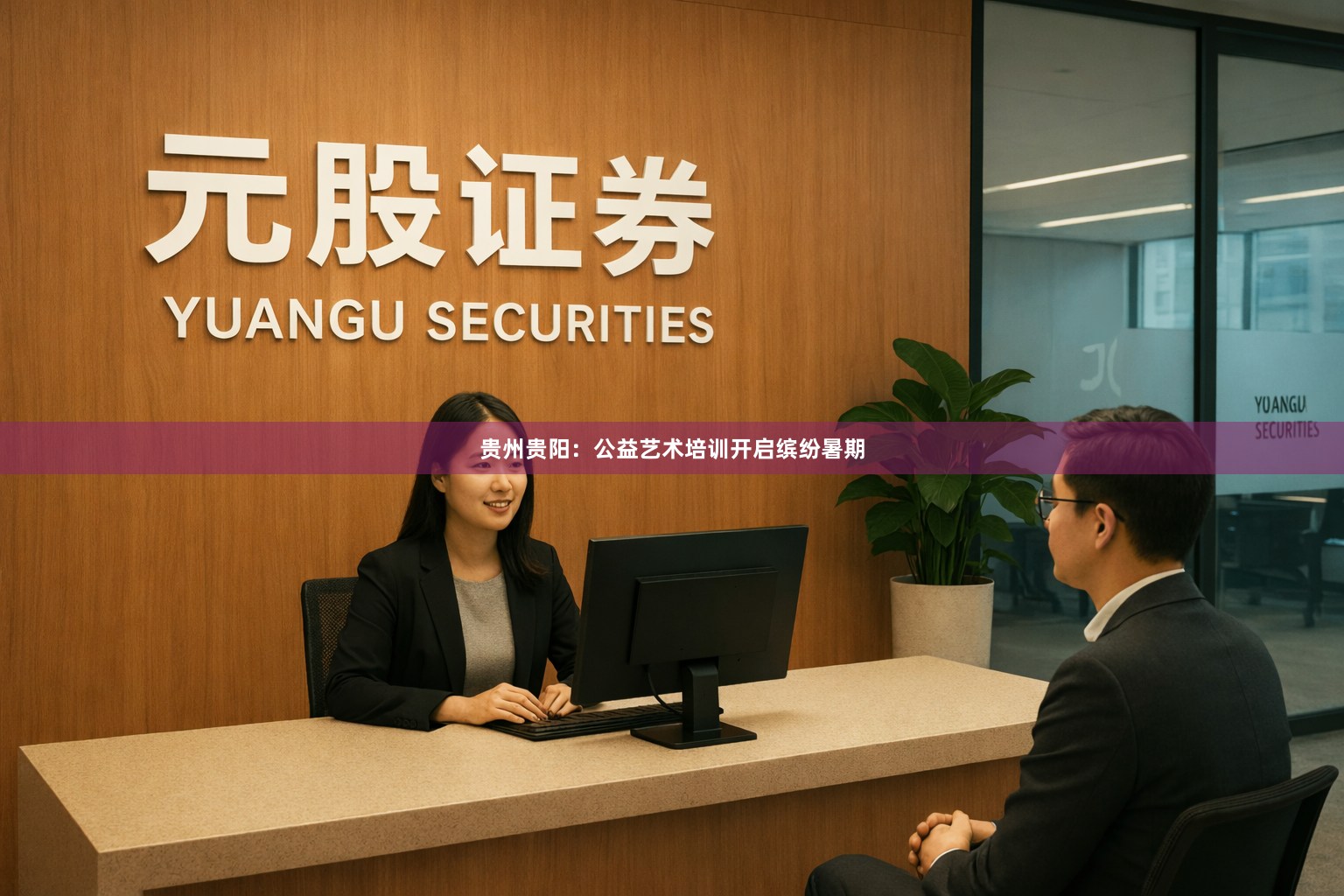 贵州贵阳:公益艺术培训开启缤纷暑期