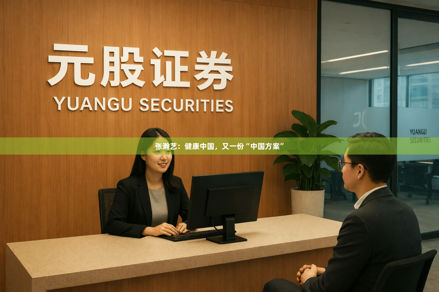 张瀚艺：健康中国，又一份“中国方案”