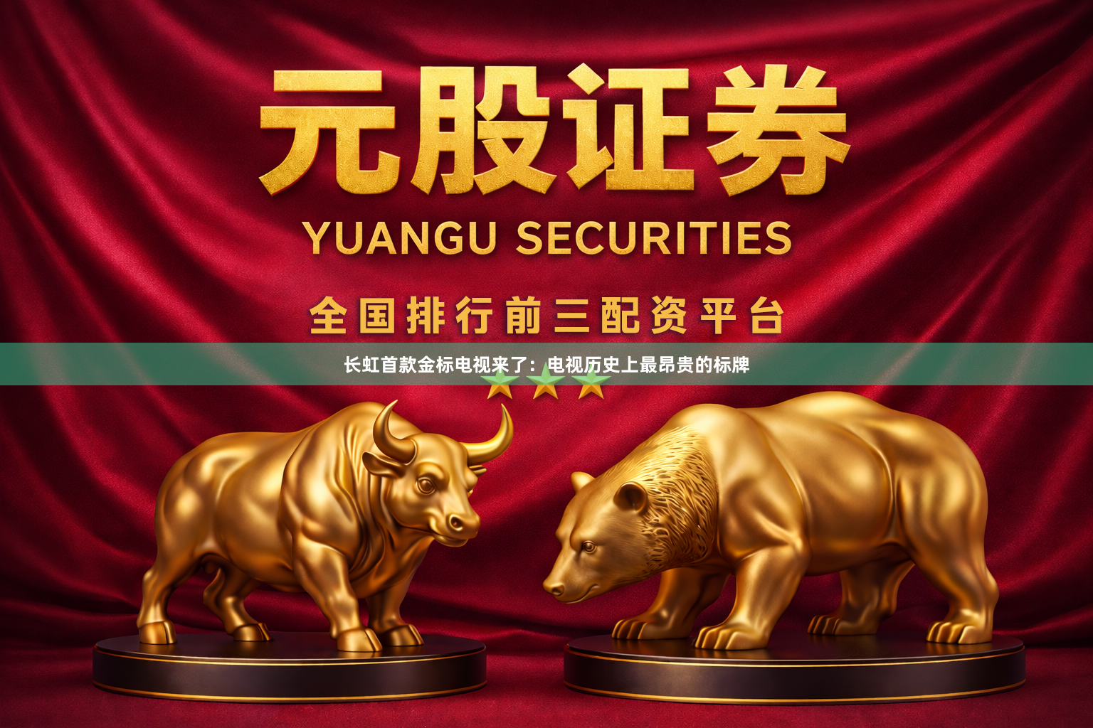 长虹首款金标电视来了：电视历史上最昂贵的标牌