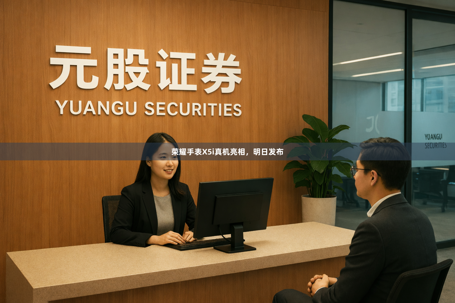 荣耀手表X5i真机亮相，明日发布