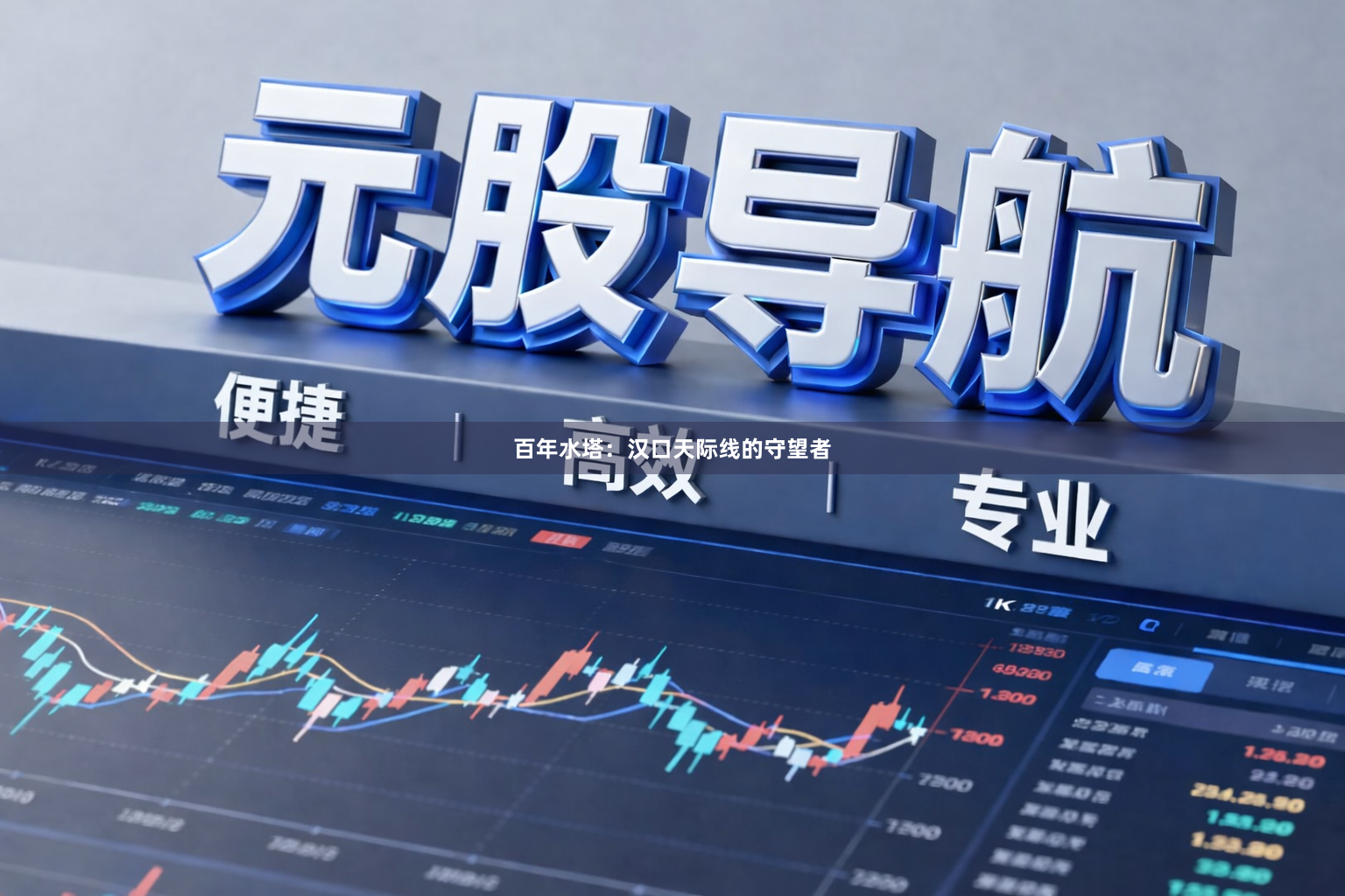 百年水塔：汉口天际线的守望者