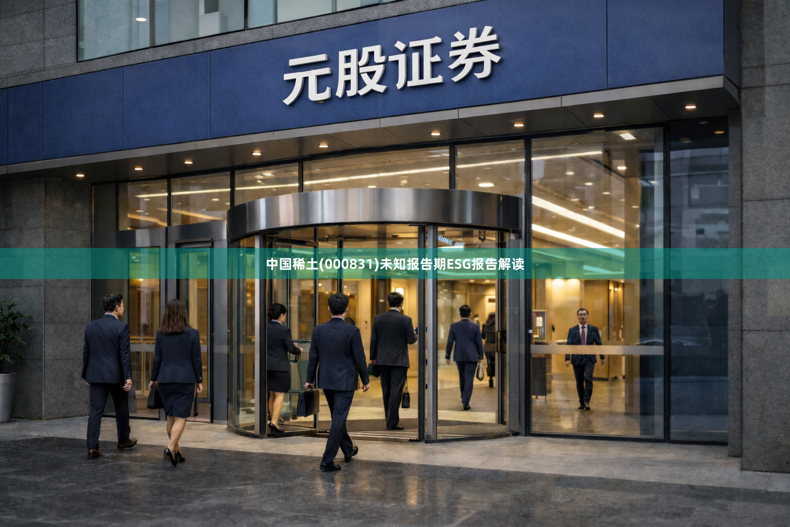 中国稀土(000831)未知报告期ESG报告解读