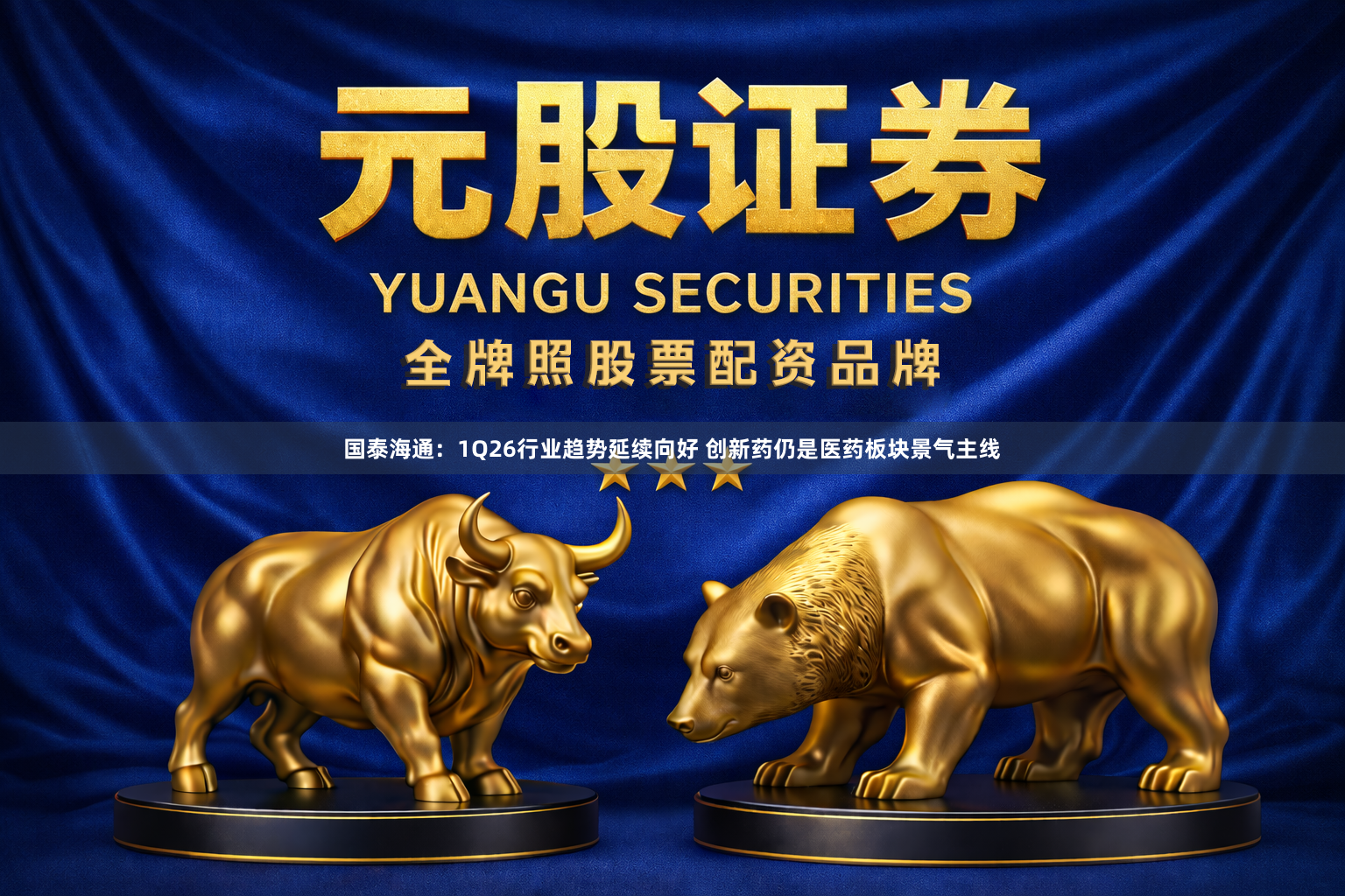 国泰海通:1Q26行业趋势延续向好 创新药仍是医药板块景气主线