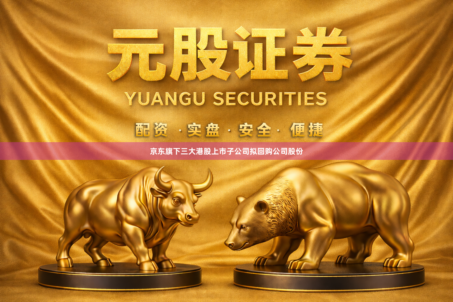 京东旗下三大港股上市子公司拟回购公司股份