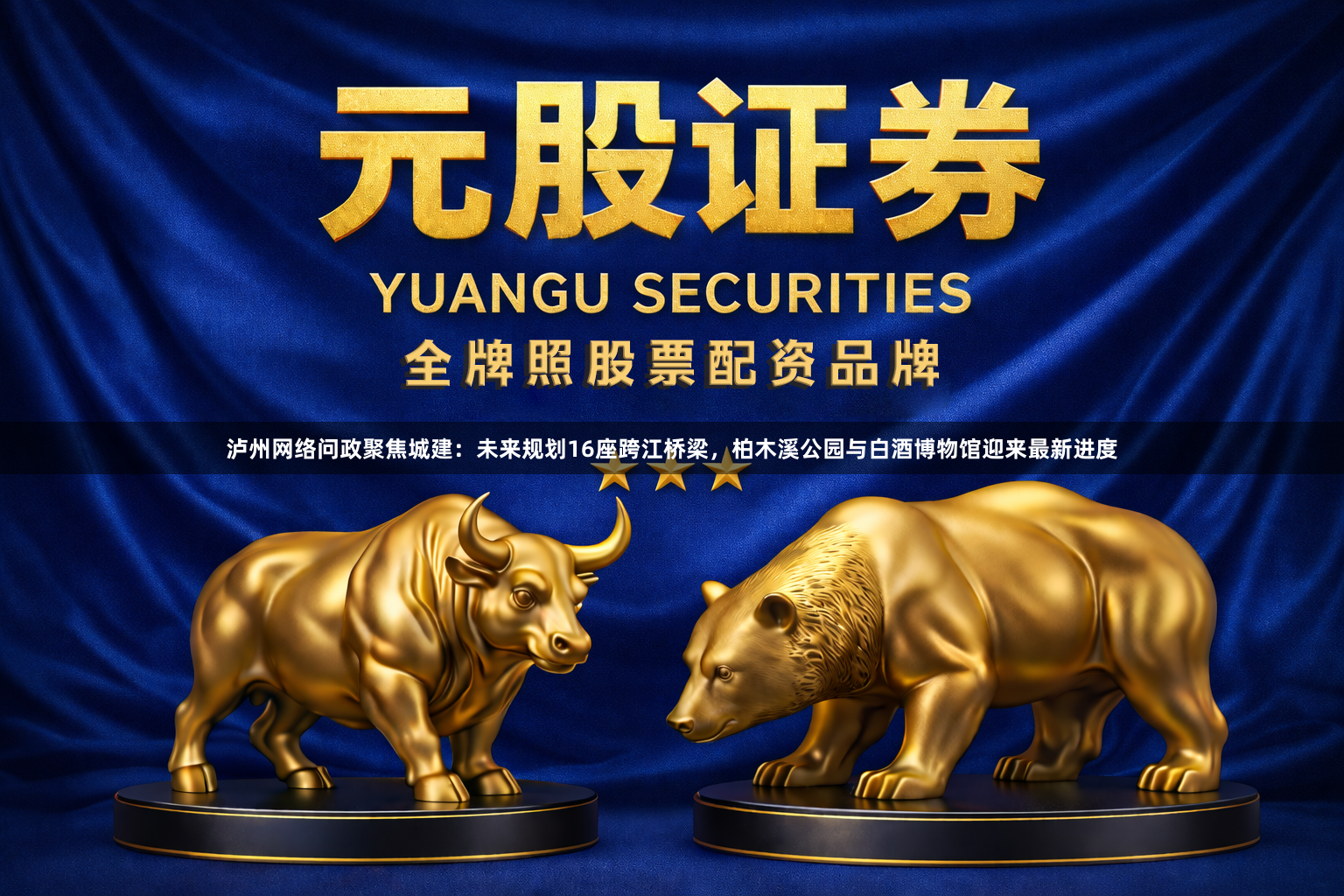 泸州网络问政聚焦城建：未来规划16座跨江桥梁，柏木溪公园与白酒博物馆迎来最新进度