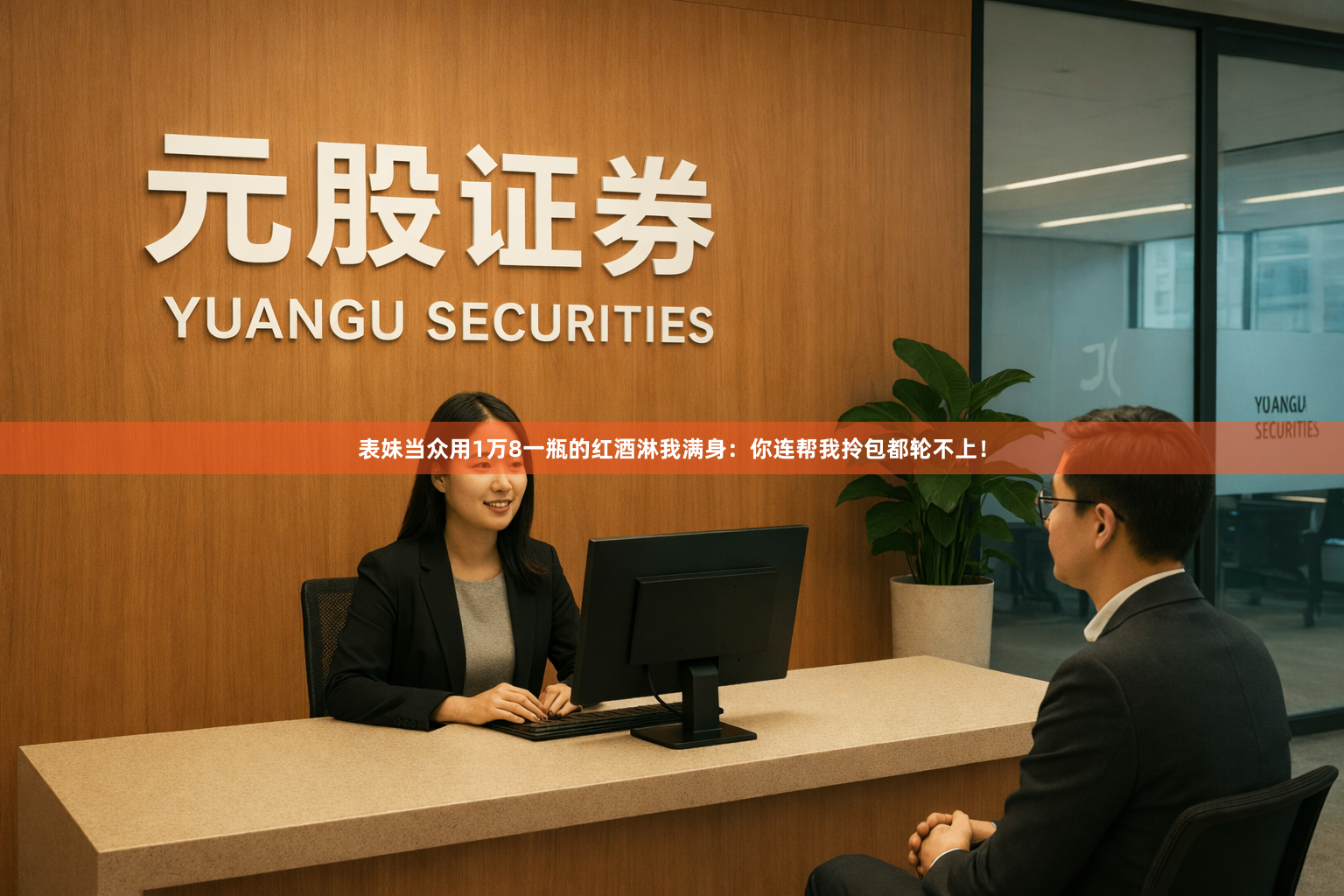 表妹当众用1万8一瓶的红酒淋我满身：你连帮我拎包都轮不上！