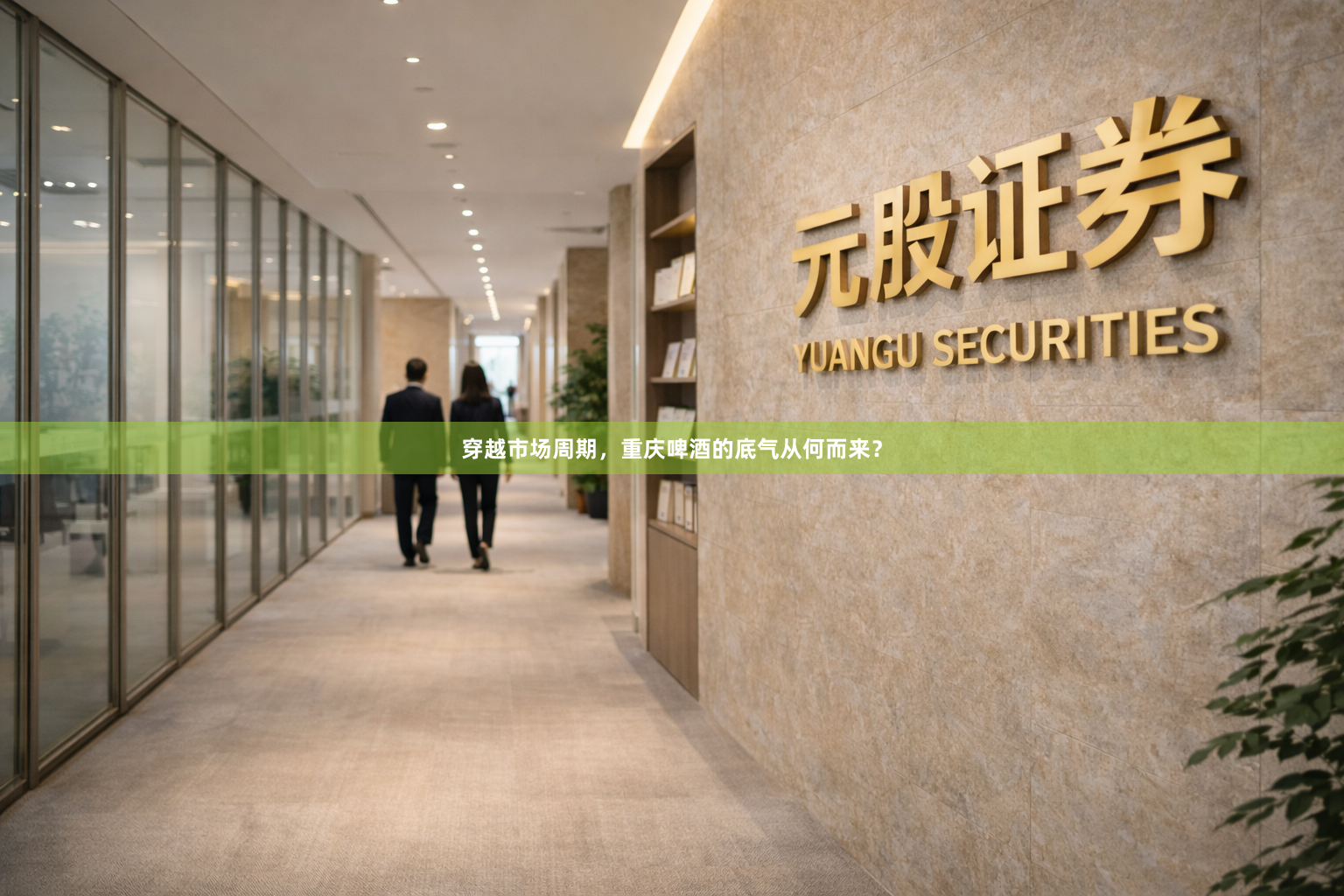 穿越市场周期,重庆啤酒的底气从何而来?