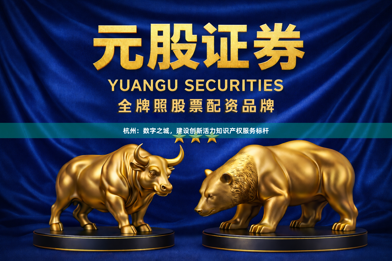 杭州：数字之城，建设创新活力知识产权服务标杆