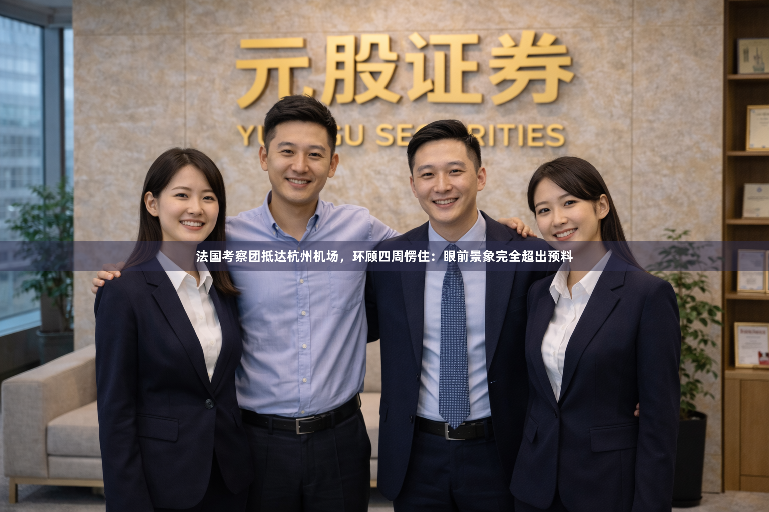 法国考察团抵达杭州机场,环顾四周愣住:眼前景象完全超出预料