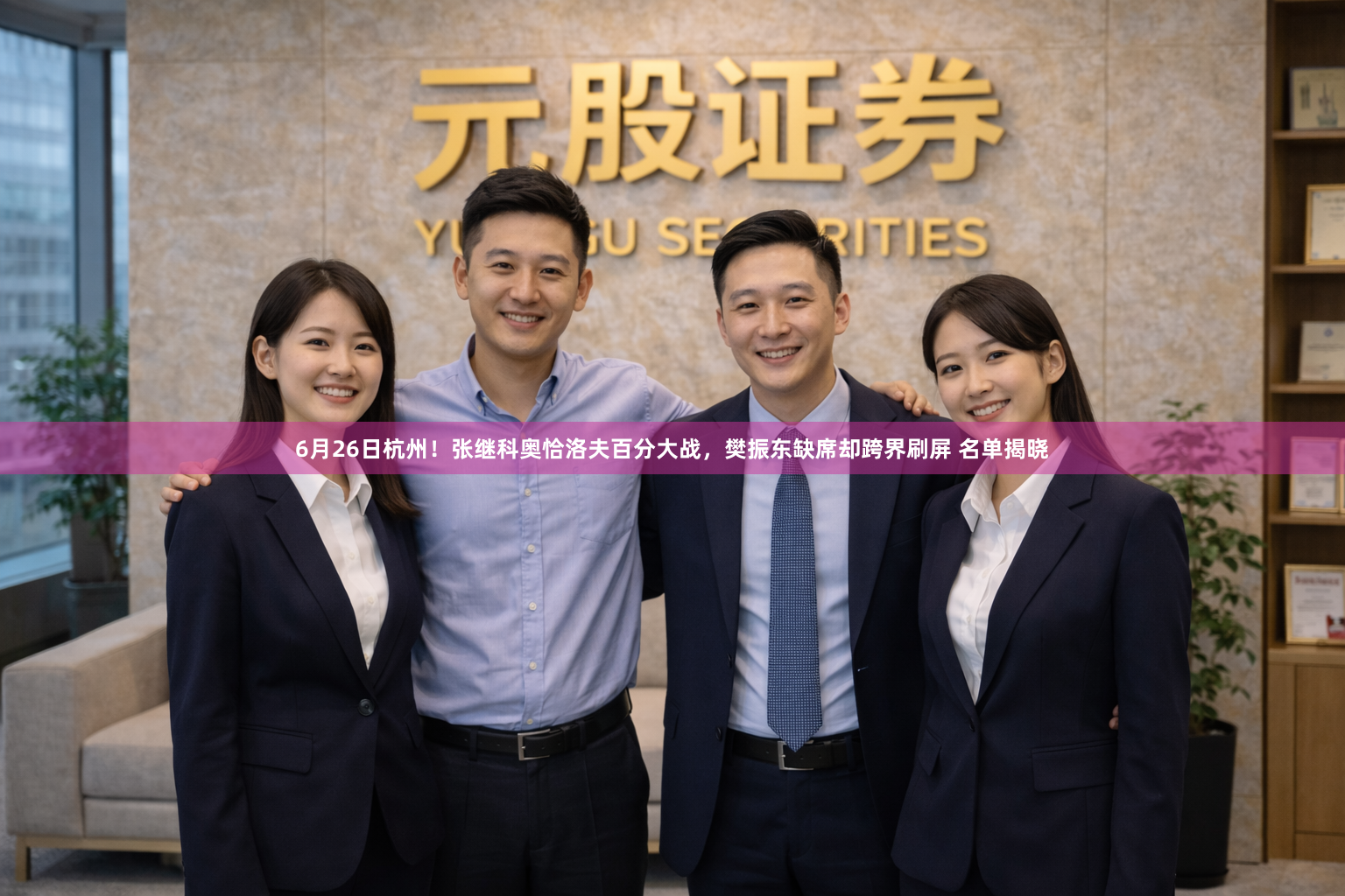 6月26日杭州！张继科奥恰洛夫百分大战，樊振东缺席却跨界刷屏 名单揭晓