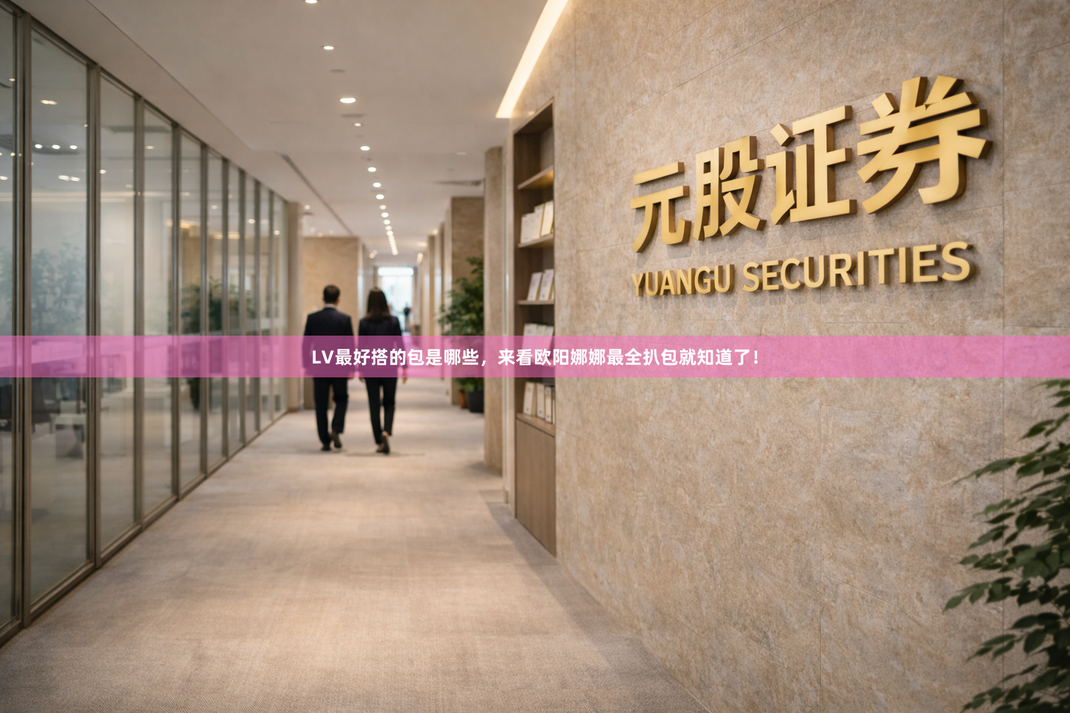 LV最好搭的包是哪些，来看欧阳娜娜最全扒包就知道了！