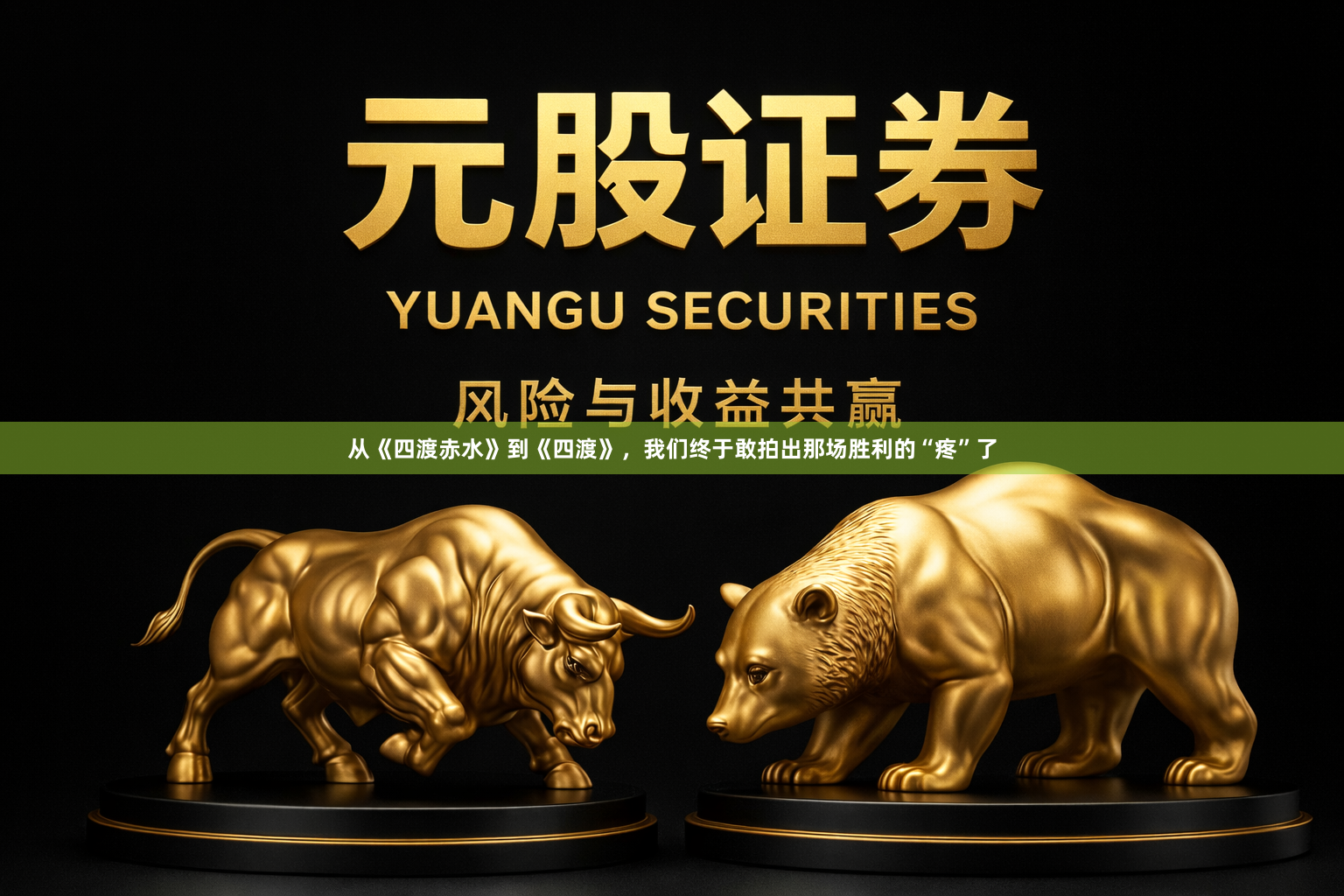 从《四渡赤水》到《四渡》，我们终于敢拍出那场胜利的“疼”了