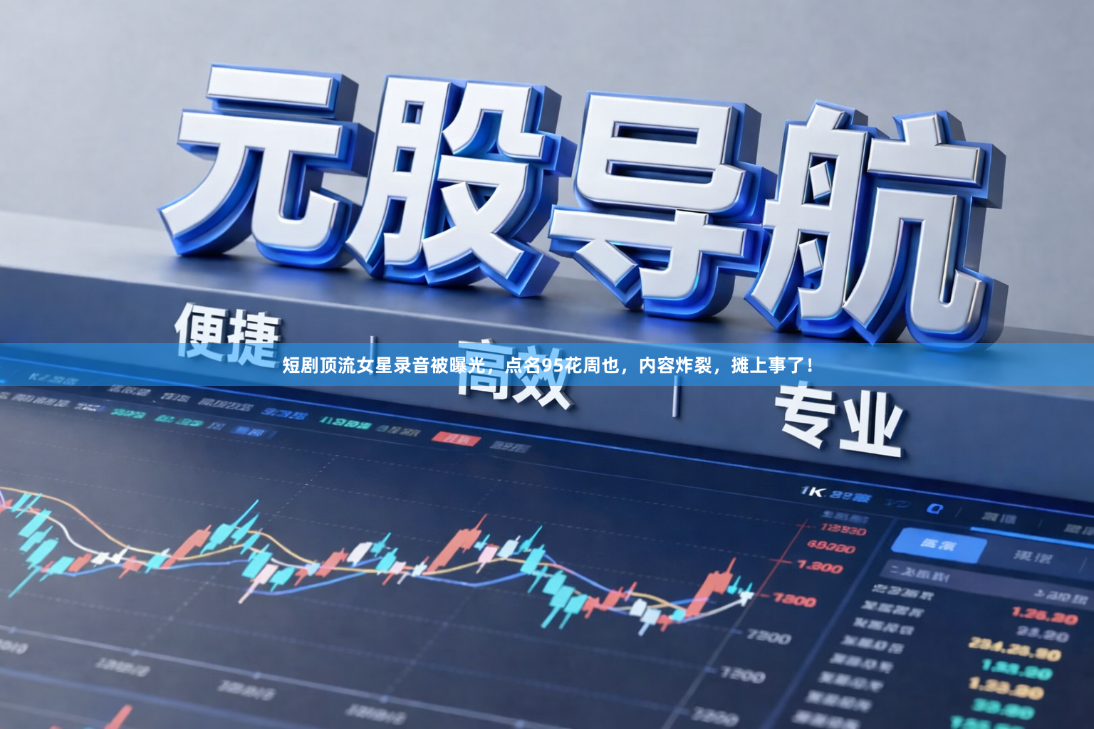 短剧顶流女星录音被曝光，点名95花周也，内容炸裂，摊上事了！