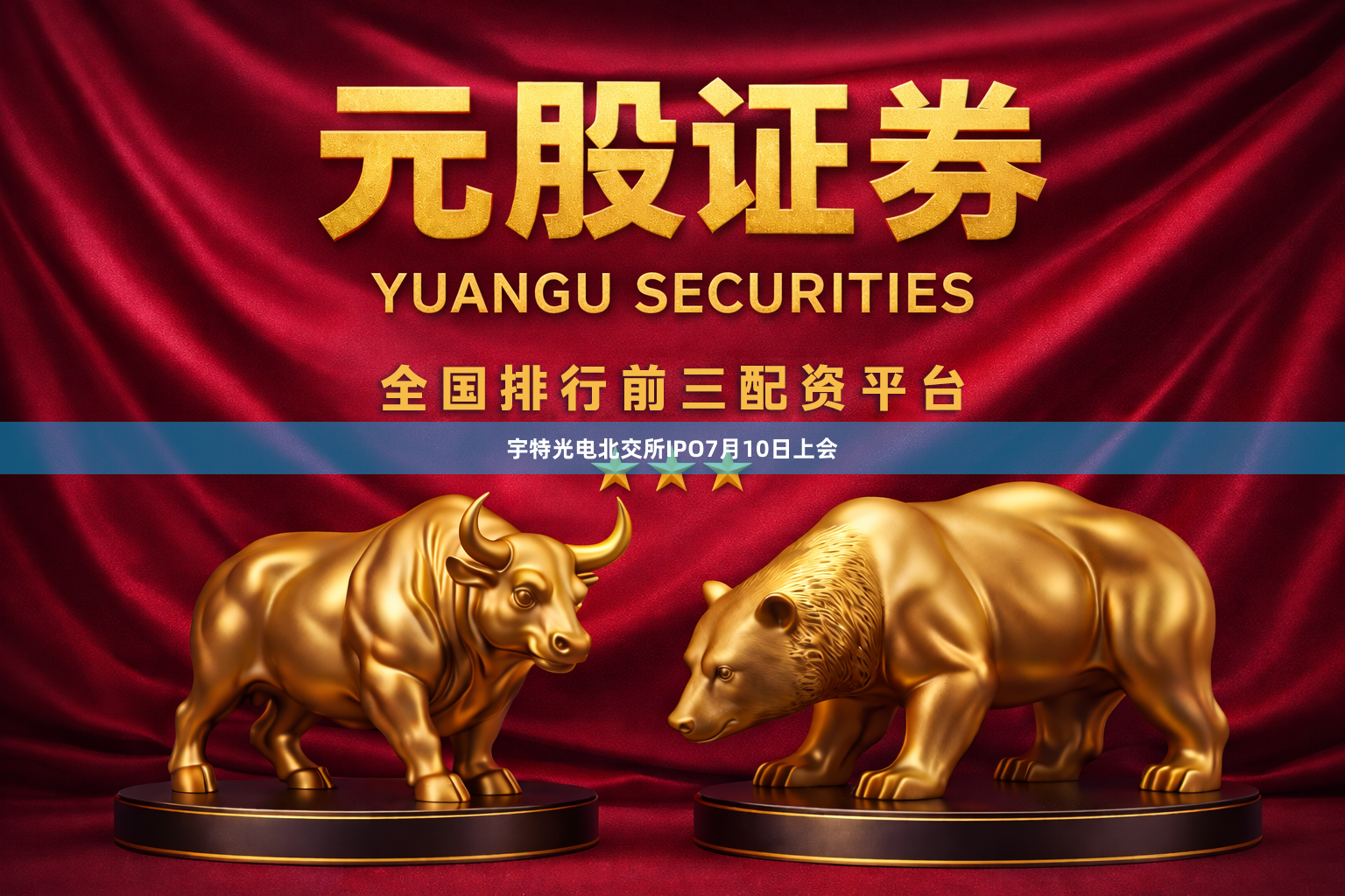 宇特光电北交所IPO7月10日上会
