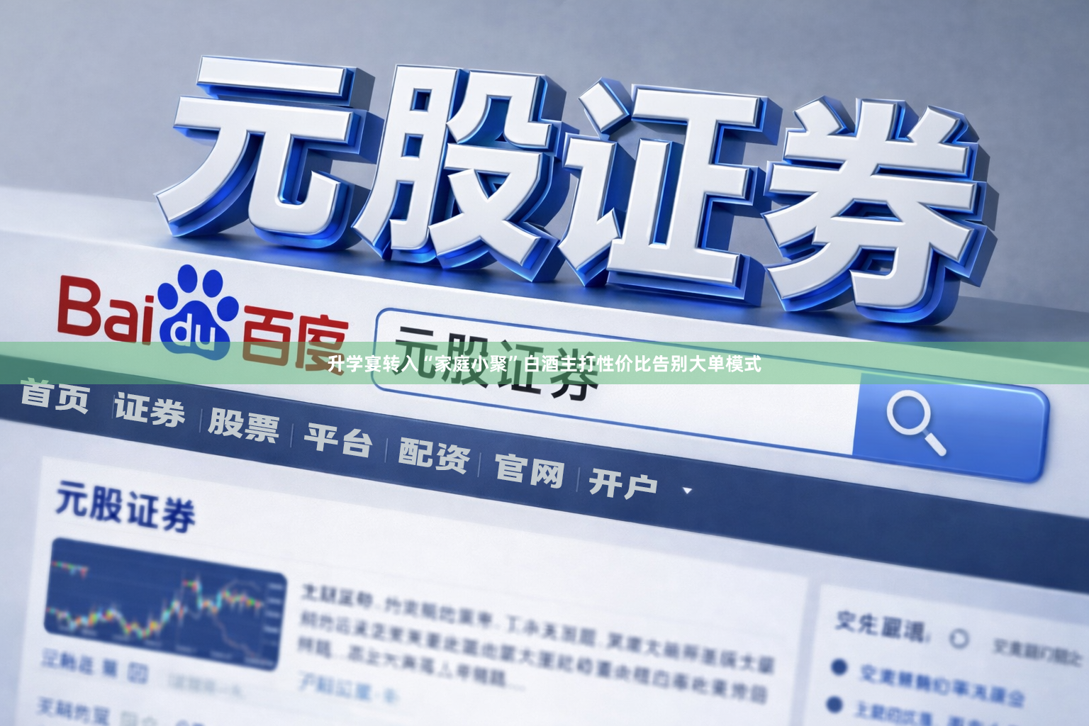 升学宴转入“家庭小聚”白酒主打性价比告别大单模式